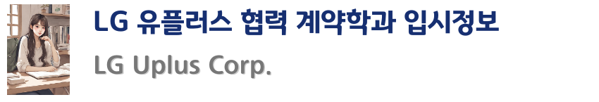 lguplus_info.png