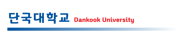 dankook.png