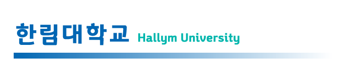 hallym.png